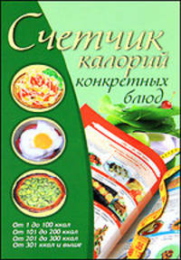 Счетчик калорий конкретных блюд