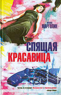 Спящая красавица - (The Bestseller)