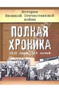История Великой Отечественной войны. Полная хроника, 1418 дней / 1418 ночей