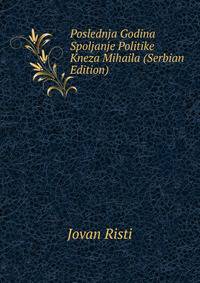 Poslednja Godina Spoljanje Politike Kneza Mihaila (Serbian Edition)