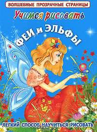 Учимся рисовать. Феи и эльфы