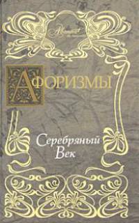 Афоризмы. Серебряный век