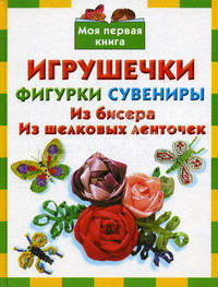 Игрушечки, фигурки, сувениры. Из бисера. Из шелковых ленточек