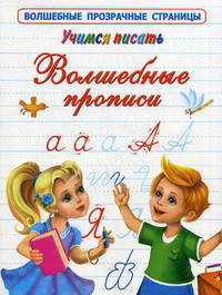 Учимся писать. Волшебные прописи.