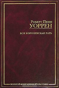 Вся королевская рать: Роман / Пер. с англ. Голышева В.П.; вступ.ст. Анастасьева Н.А.; прим. Голышева В.П., Толмачева В.В. - (Золотой фонд мировой классики)