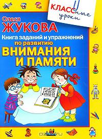 Книга заданий и упражнений по развитию внимания и памяти