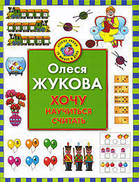 Хочу научиться считать