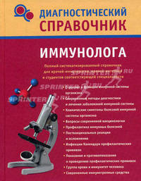 Диагностический справочник иммунолога