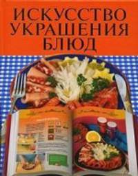 Искусство украшения блюд