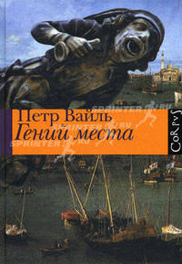 Гений места.