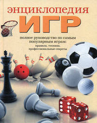 Энциклопедия игр.