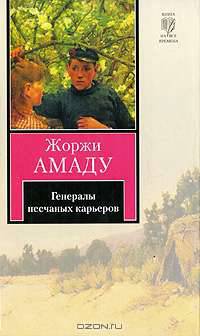 Генералы песчаных карьеров