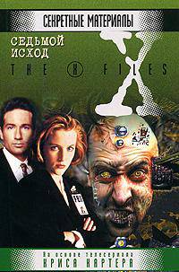 Седьмой исход - (X-Files)