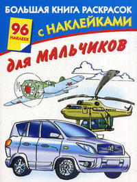 Большая книга раскрасок с наклейками для мальчиков.