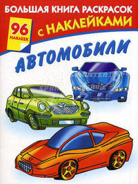 Большая книга раскрасок с наклейками. Автомобили.