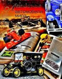 Легендарные автомобили мира.