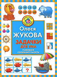 Задачки для ума. Развиваем сообразительность