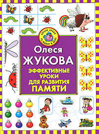 Эффективные уроки для развития памяти.