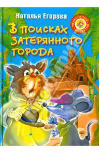 В поисках затерянного города: Повесть-сказка