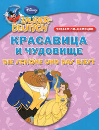Красавица и чудовище. Читаем по-немецки / Die Schone und das Biest: Zauber-Deutsch