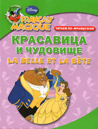 Красавица и чудовище. Читаем по-французски / La Belle et la Bete: Francais magique
