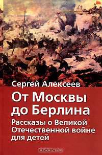 От Москвы до Берлина: Рассказы о Великой Отечественной войне для детей /худ. Беланов Н.В. [вид 1] - (Хрестоматия школьника)
