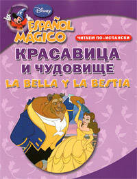 Красавица и чудовище. Читаем по-испански / La Bella y la Bestia: Espanol magico
