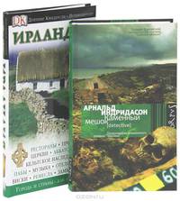 Каменный мешок. Ирландия. Путеводитель (комплект из 2 книг)
