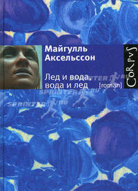 Лед и вода, вода и лед