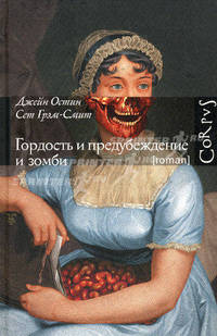 Гордость и предубеждение и зомби. Роман.