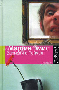 Записки о Рейчел