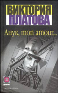 Анук, mon amour…: Роман - (Детектив-мини)