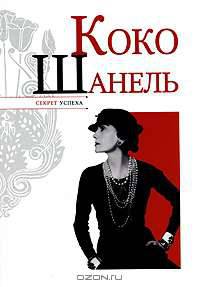 Коко Шанель. Секрет успеха.