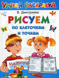 Рисуем по клеточкам и точкам. Умная раскраска