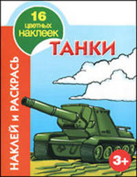 Наклей и раскрась. Танки. 3+