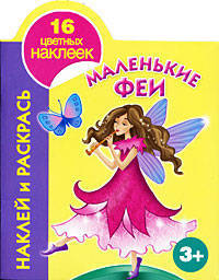 Наклей и раскрась. Маленькие феи. 3+