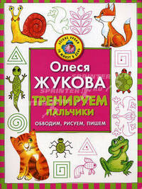 Тренируем пальчики: обводим, рисуем, пишем.