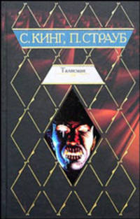 Талисман: Роман /Пер. с англ. [вне серии. тв., оф. Класс.мир]