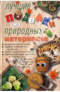Лучшие поделки из природных материалов.