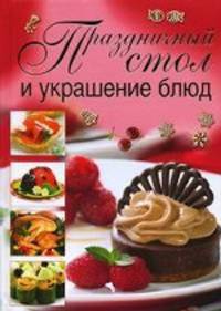 Праздничный стол и украшение блюд