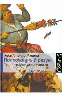 Поверженный разум. Теория и практика глупости