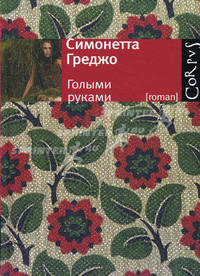 Голыми руками