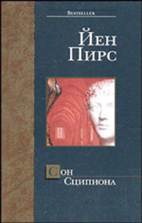 Сон Сципиона: Роман /Пер. с англ. Гуровой И.Г., Комаринец А.А. - (Bestseller-мини)