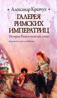 Галерея римских императриц