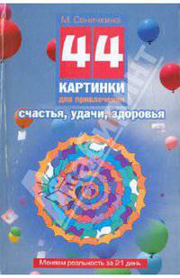 44 картинки для привлечения счастья, удачи, здоровья. Меняем реальность за 21 день = 44 ментограммы.