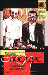 Маленькие подлости - (Классическая и современная проза)
