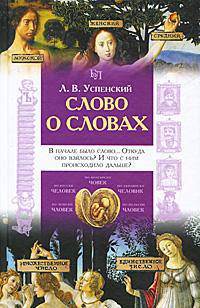 Слово о словах