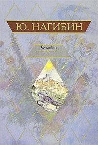 О любви: Сборник [вне серии]