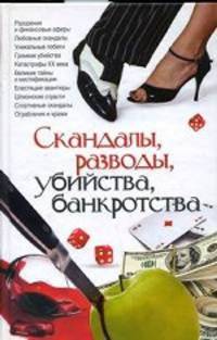 Скандалы, разводы, убийства, банкротства