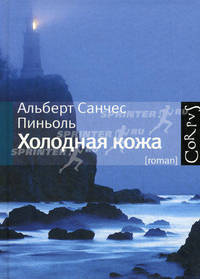 Холодная кожа